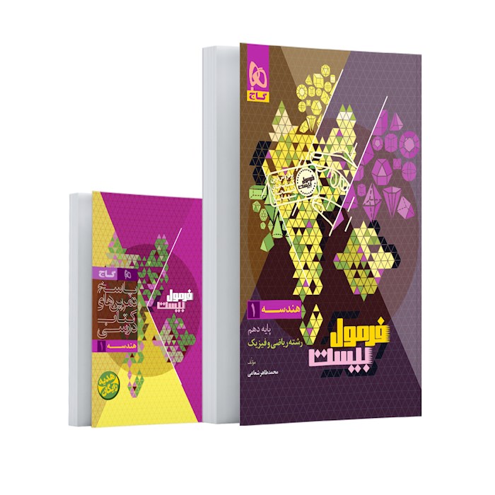 فرمول بیست هندسه دهم گاج + کتابچه