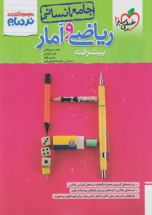 نردبام ریاضی و آمار جامع کنکور انسانی خیلی سبز