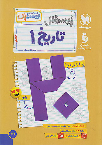 پرسوال تاریخ دهم انسانی بیست پک مهروماه