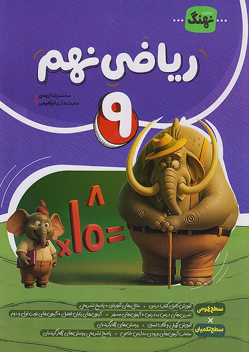 ریاضی نهم کامل نشر نهنگ