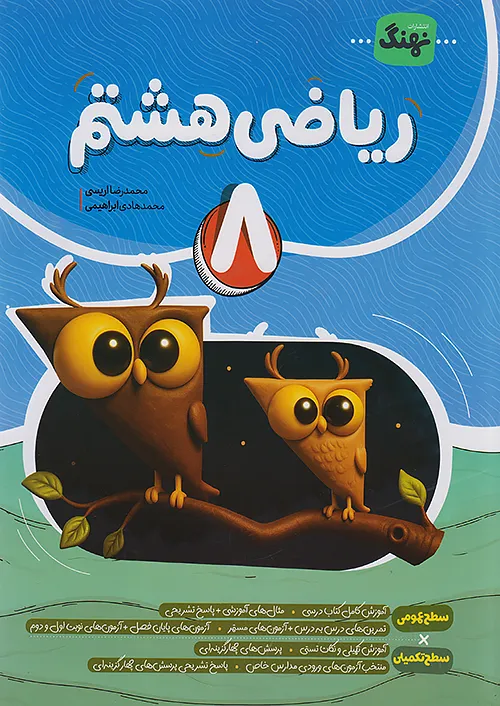 ریاضی هشتم کامل نشر نهنگ