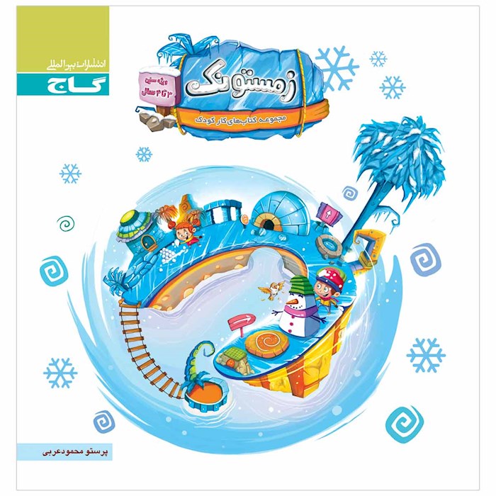 زمستونک ویژه سنین 3 تا 4 سال گاج