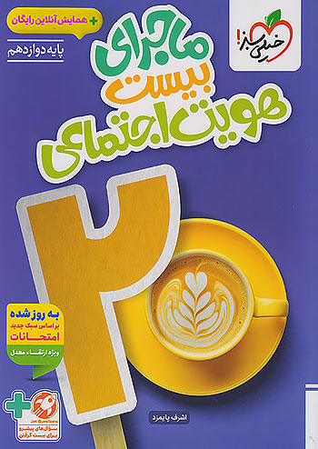 ماجرای بیست هویت اجتماعی دوازدهم خیلی سبز