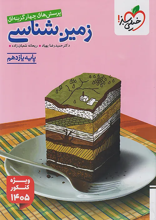 زمین شناسی یازدهم تست ویژه کنکور 1405 خیلی سبز