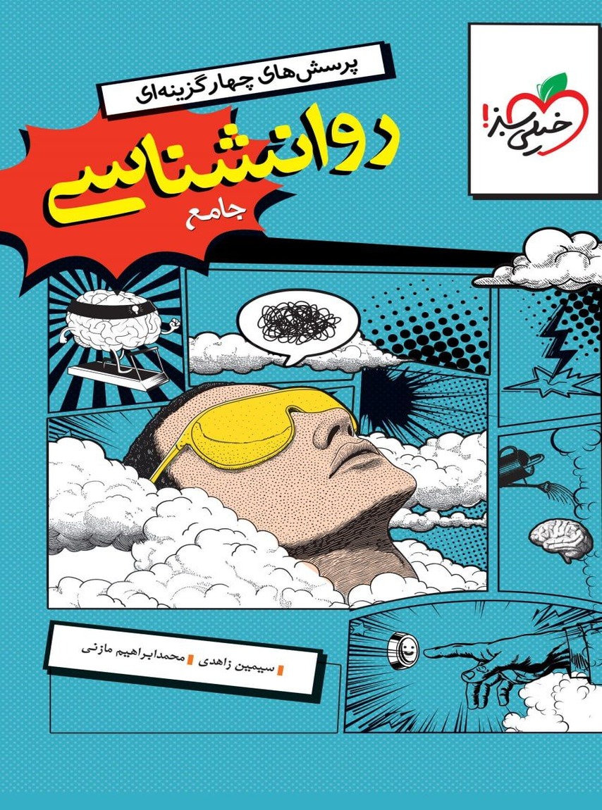 روان شناسی یازدهم جامع کنکور تست خیلی سبز