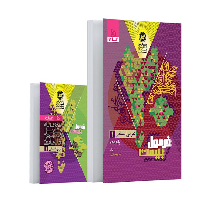 فرمول بیست عربی دهم انسانی گاج + کتابچه