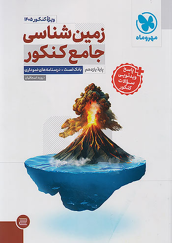 زمین شناسی جامع ویژه کنکور 1405 مهروماه