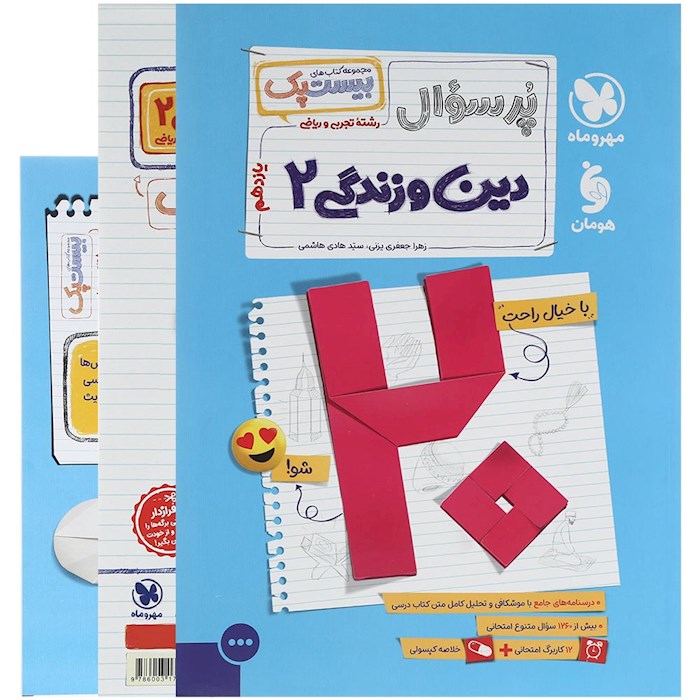 پرسوال دین و زندگی یازدهم بیست پک مهروماه