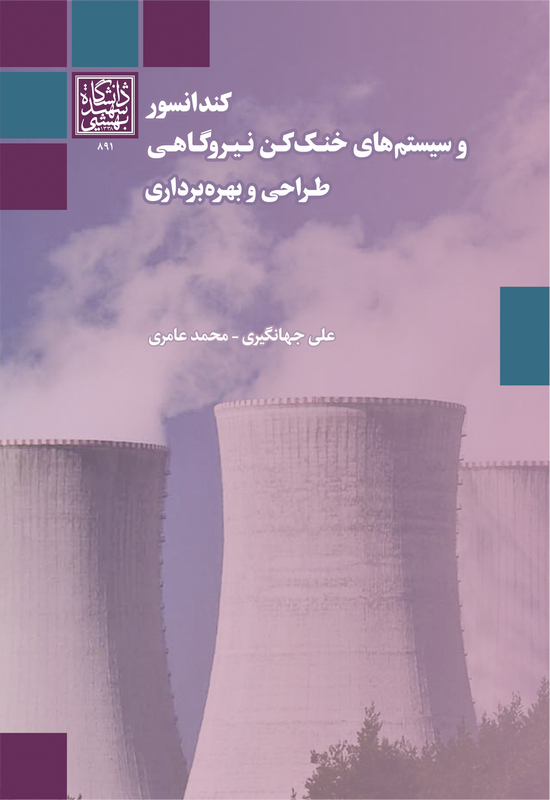 کندانسور و سیستم‌های خنک‌کن نیروگاهی: طراحی و بهره‌برداری – انتشارات دانشگاه شهید بهشتی