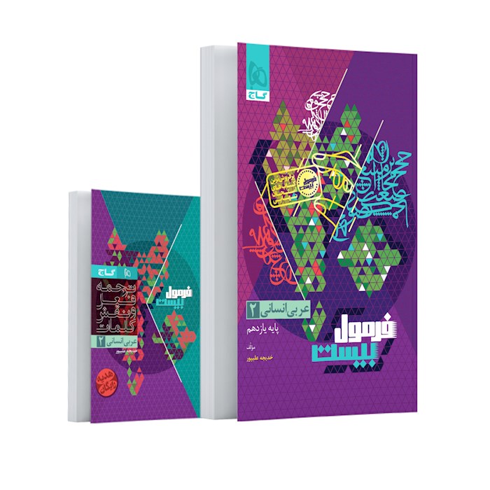 فرمول بیست عربی یازدهم انسانی گاج + کتابچه