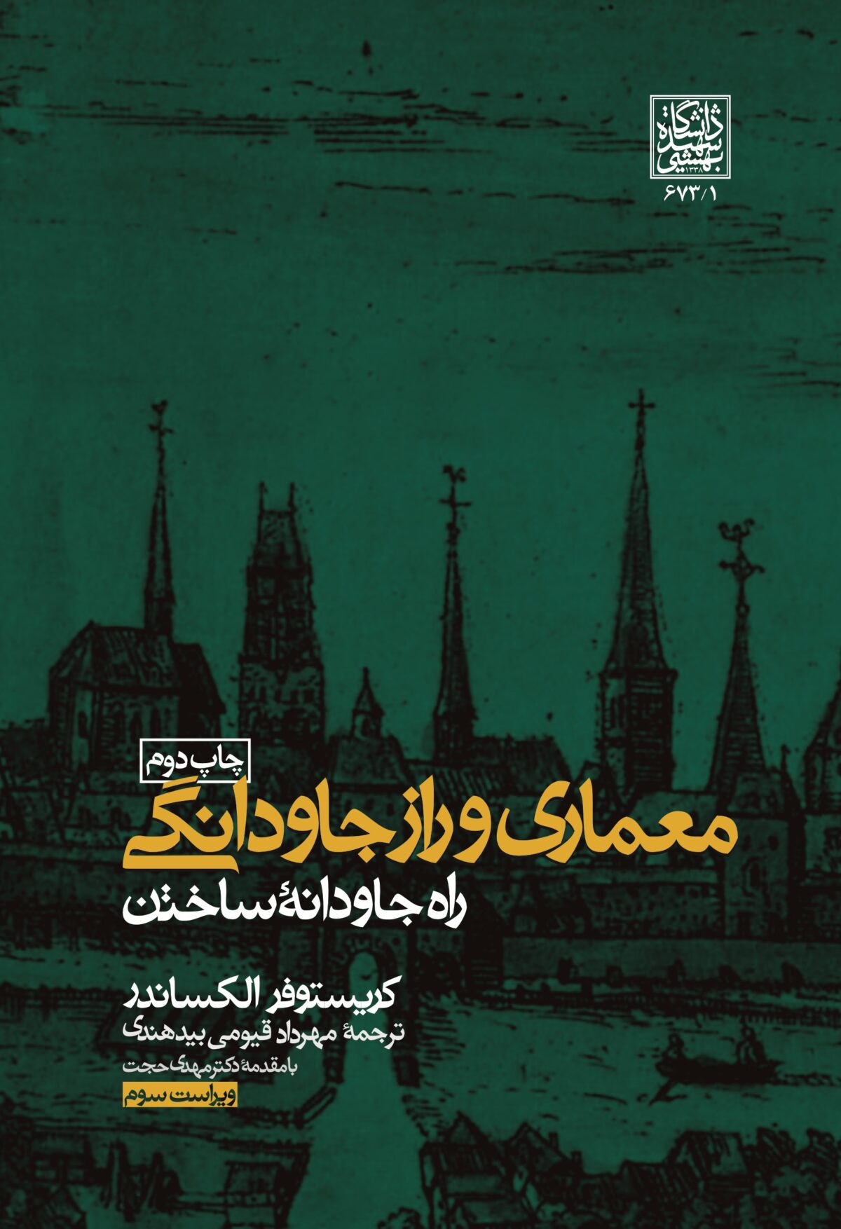 معماری و راز جاودانگی (راه جاودانه ساختن) - انتشارات دانشگاه شهید بهشتی