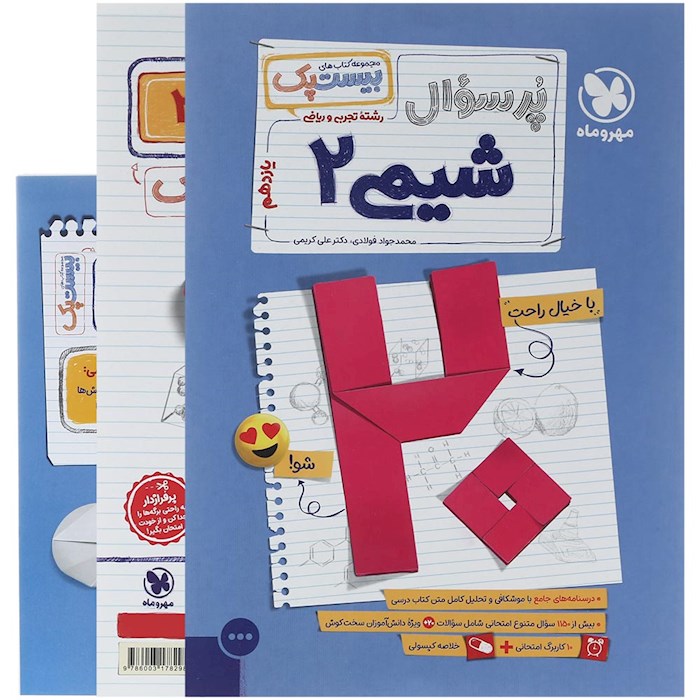 پرسوال بیست پک شیمی یازدهم مهروماه