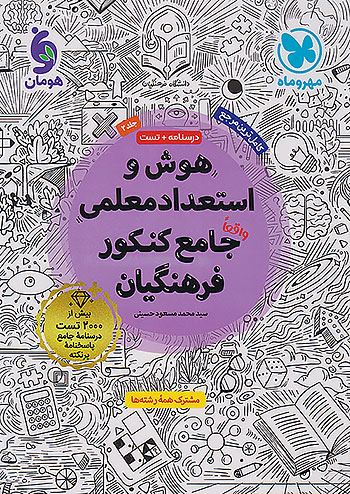 درسنامه و تست هوش و استعداد معلمی جامع کنکور فرهنگیان جلد دوم مهروماه