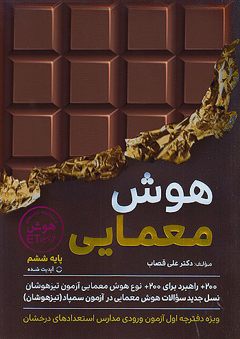 هوش معمایی ET ششم گامی تا فرزانگان