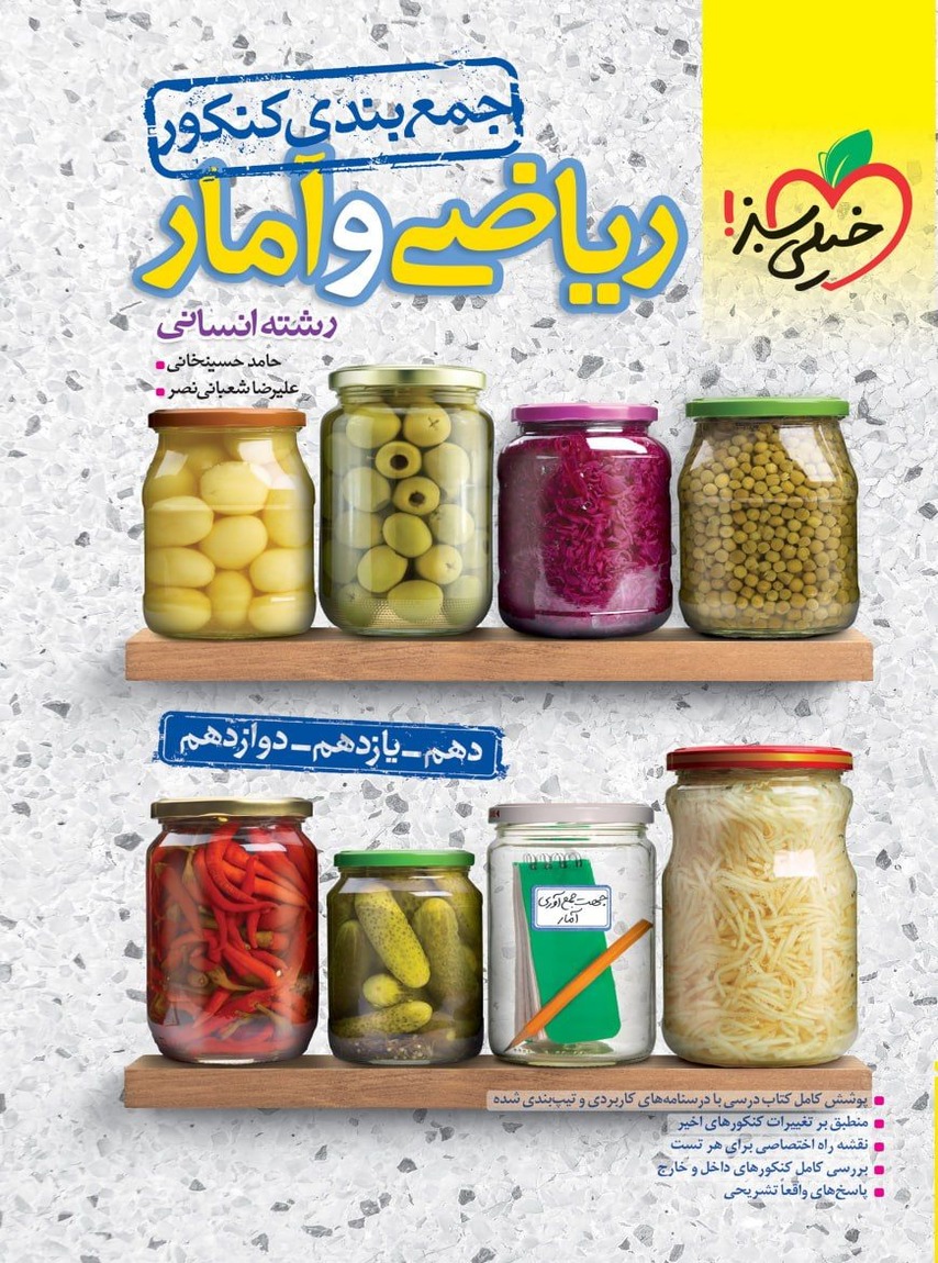 جمع بندی ریاضی و آمار انسانی خیلی سبز