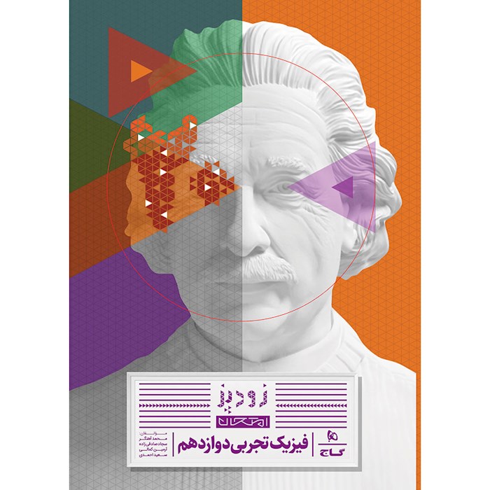 زودپز فیزیک دوازدهم تجربی گاج