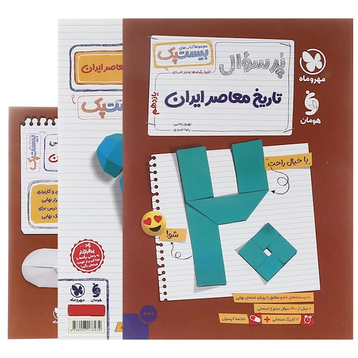 پرسوال بیست پک تاریخ معاصر یازدهم مهروماه