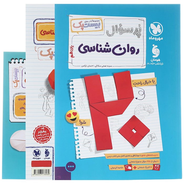 پرسوال بیست پک روان شناسی یازدهم مهروماه