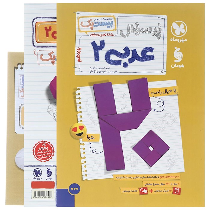 پرسوال بیست پک عربی یازدهم مهروماه