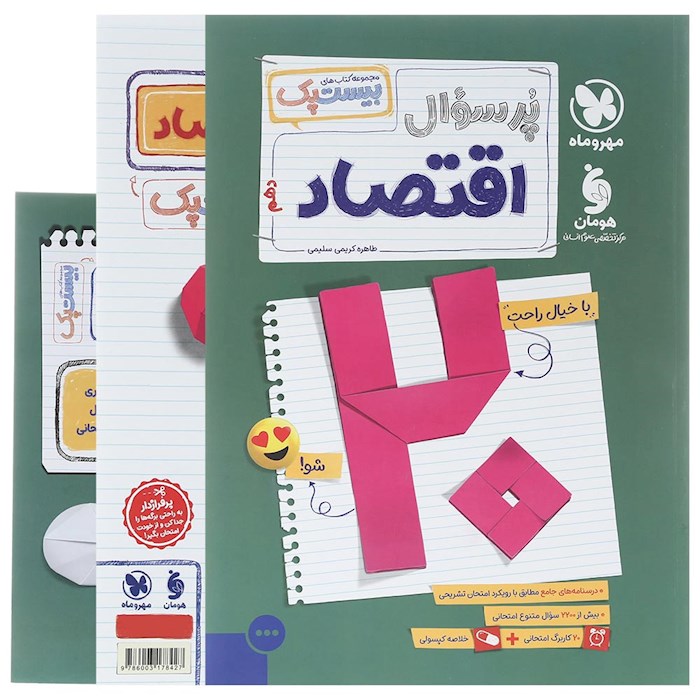 پرسوال بیست پک اقتصاد دهم مهروماه