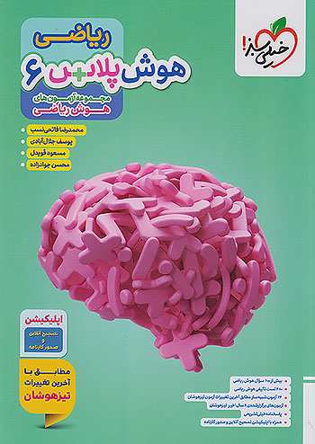 هوش پلاس ریاضی ششم خیلی سبز