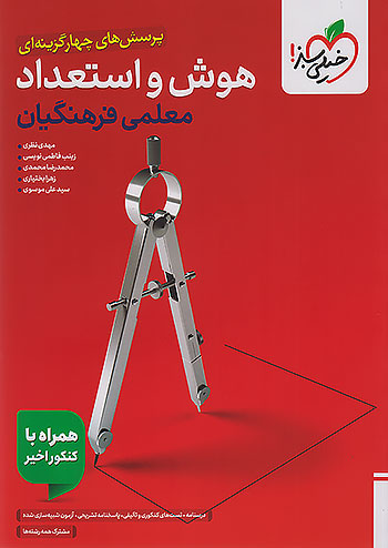 تست هوش و استعداد معلمی فرهنگیان خیلی سبز