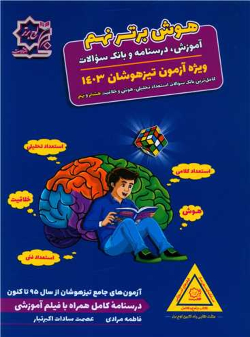 هوش برتر نهم لوح برتر