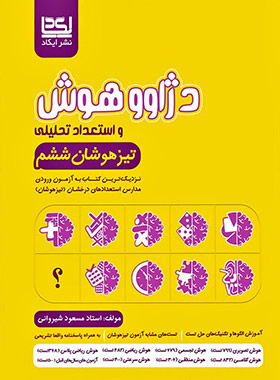 دژاوو هوش و استعداد تحلیلی ششم نشر ایکاد