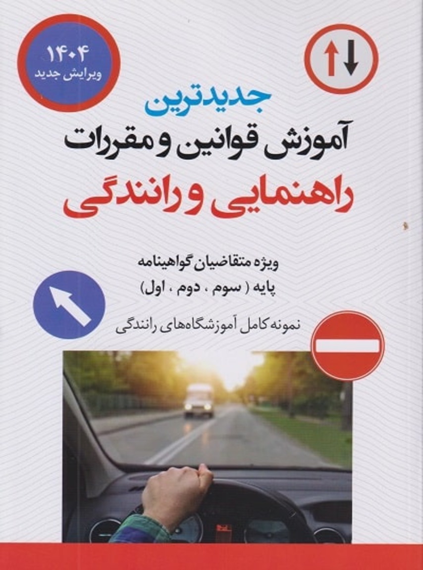 جدیدترین آموزش قوانین مقررات راهنمایی و رانندگی 1404
