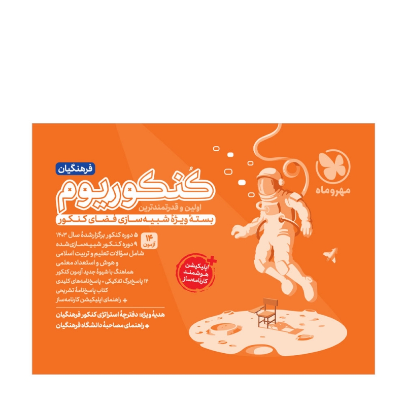 کنکوریوم فرهنگیان ویژه کنکور 1404 مهروماه