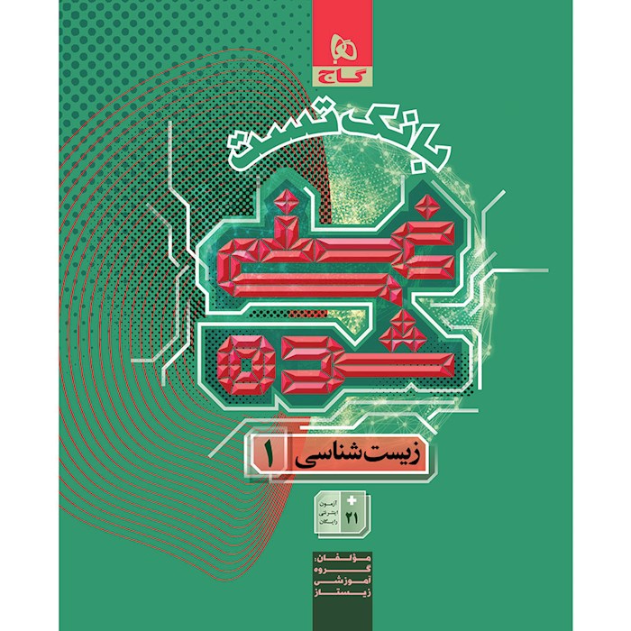 بانک تست غنی شده زیست شناسی دهم گاج