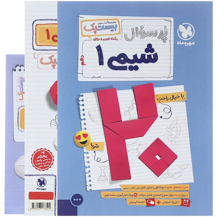 پرسوال بیست پک شیمی دهم مهروماه