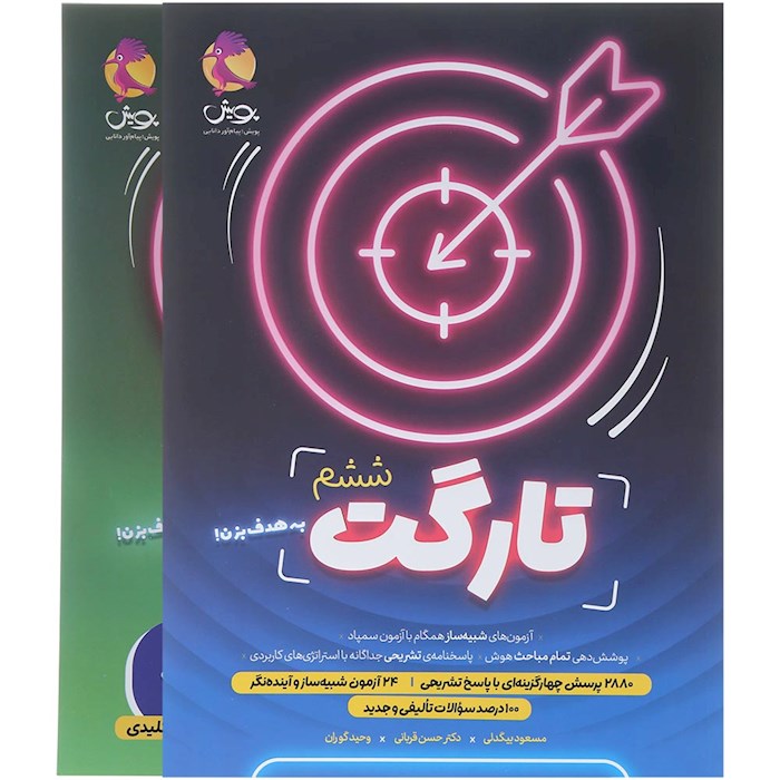 کتاب تارگت ششم پویش