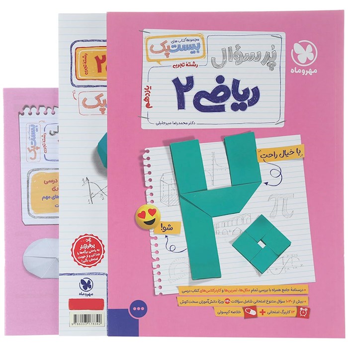 پرسوال بیست پک ریاضی یازدهم تجربی مهروماه