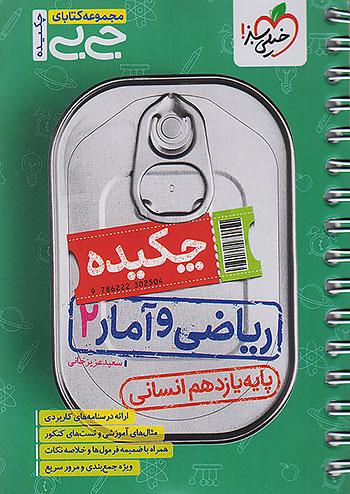 جیبی چکیده ریاضی و آمار یازدهم انسانی خیلی سبز