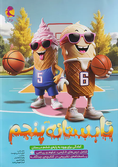 پویش تابستانه پنجم ابتدایی ورودی ششم