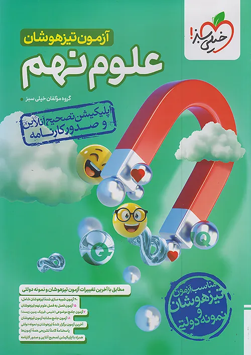 آزمون تیزهوشان علوم نهم خیلی سبز