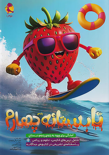 پویش تابستانه چهارم ابتدایی ورودی پنجم