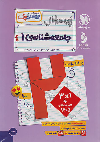 پرسوال بیست پک جامعه شناسی دهم مهروماه