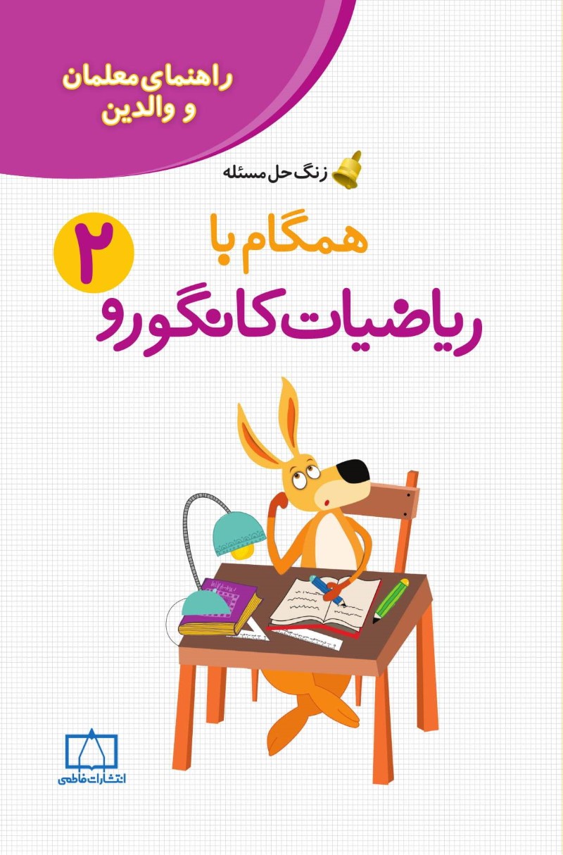 راهنمای معلمان و والدین – زنگ حل مسئله همگام با ریاضیات کانگورو ۲
