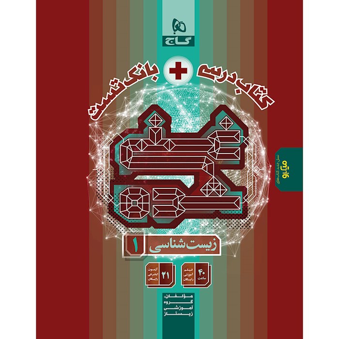 کتاب تک جلدی غنی شده زیست شناسی دهم گاج