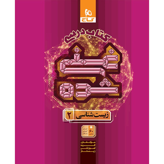 کتاب درسی غنی شده زیست شناسی یازدهم گاج