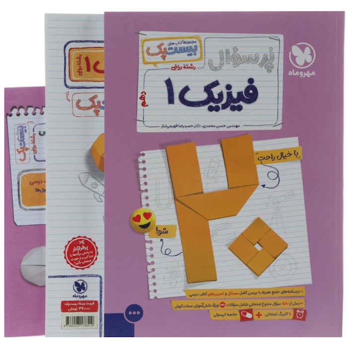 پرسوال بیست پک فیزیک دهم ریاضی مهروماه