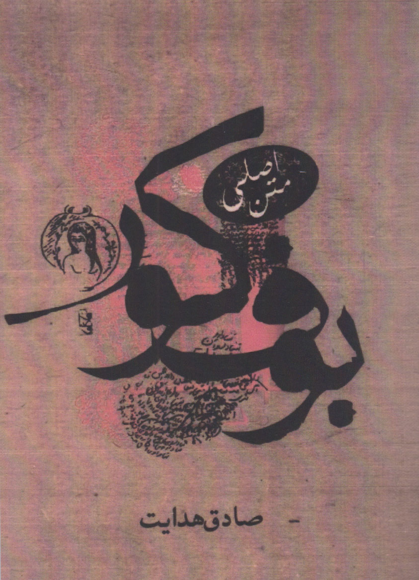 بوف کور صادق هدایت