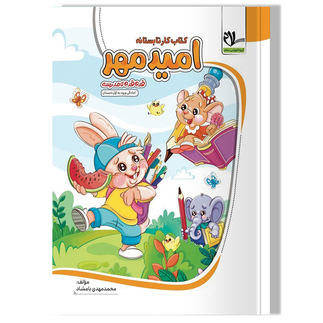 کتاب کار تابستانه امید مهر (پیش دبستانی آمادگی ورود به اول دبستان)
