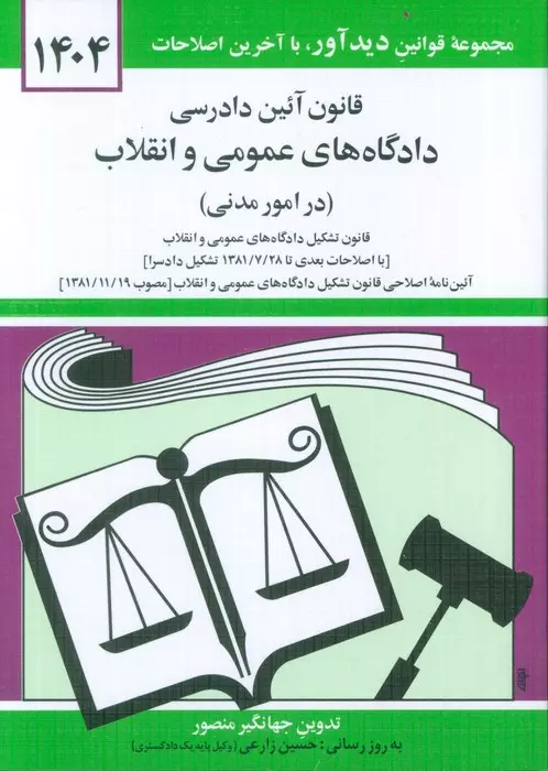 قانون آئین دادرسی دادگاه های عمومی و انقلاب 1404 نشر دیدآور