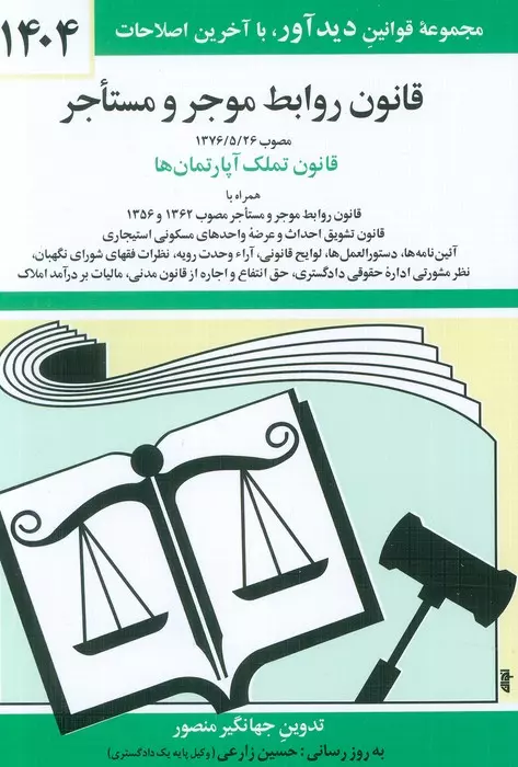 قانون روابط موجر و مستاجر 1404 نشر دیدآور