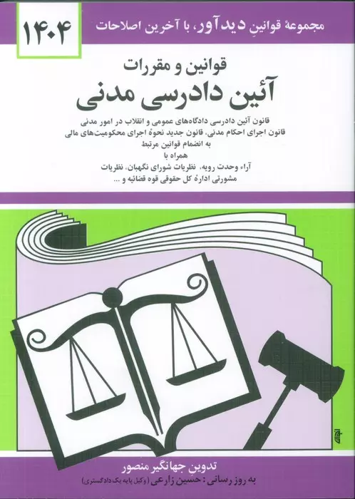 قوانین و مقررات آئین دادرسی مدنی 1404 نشر دیدآور
