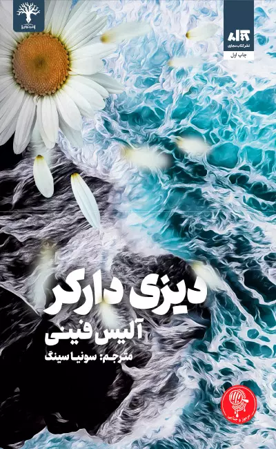 کتاب دیزی دارکر نشر مجازی