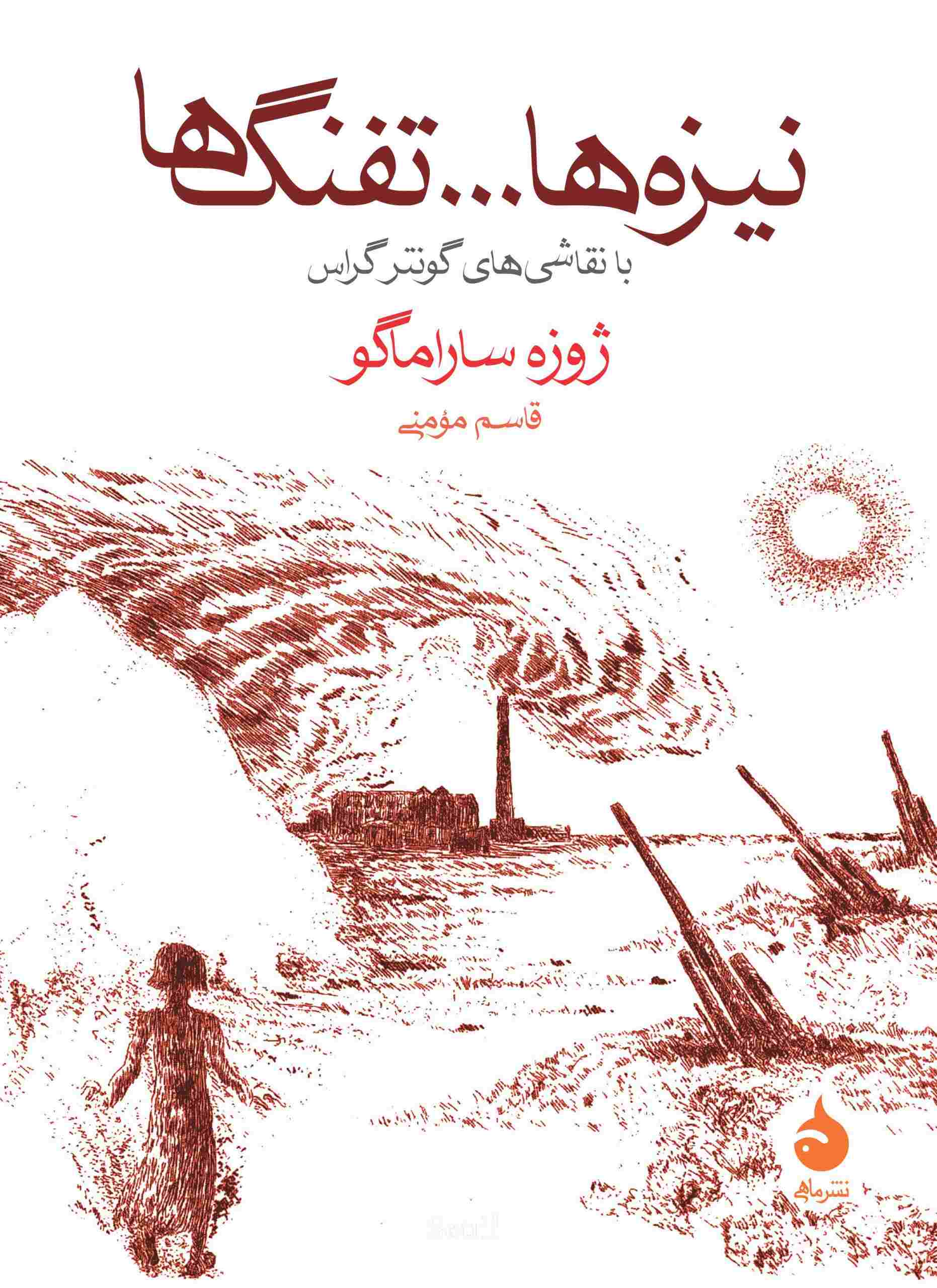 کتاب نیزهها و تفنگها نشر ماهی